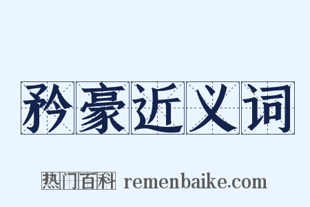 矜豪近义词是什么意思的图片